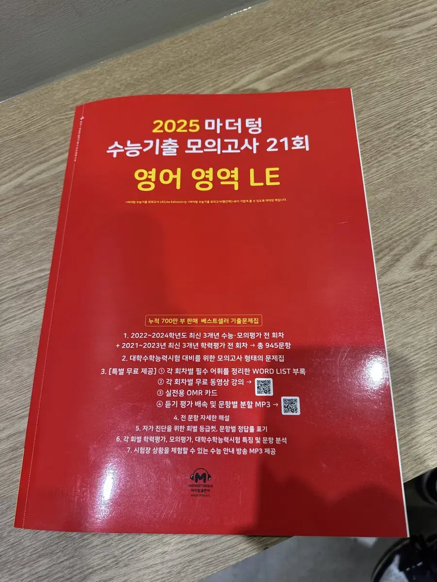 2025 마더텅 영어 모의고사 빨간책 새 책